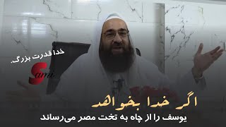 وقتی خدا بخواهد یوسف از چاه به تخت عزت مصر می‌رسد. 🍂مولانا بهزاد فقهی