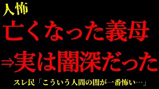 【2chヒトコワ】いつも穏やかだった義母が実は闇深だった…短編4話まとめ【怖いスレ】