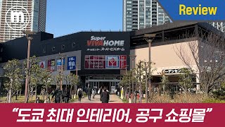 Review 도쿄 최대의 인테리어 자재 및 공구 종합 쇼핑몰 Tokyo VIVA HOME \