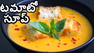 రుచికరమైన టమాటో సూప్||Creamy Tomato Soup||B like Bindu