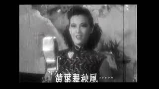 黃葉舞秋風 - 周璇 Zhou Xuan