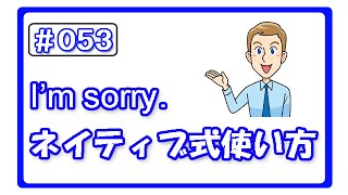 (#053) I'm sorry.は「ごめんなさい」だけじゃない！　(hiro式・英語上達法）