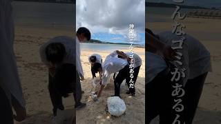 沖縄の海を守るSDGs授業/沖縄にあるゴミとは #shorts  #ショート #沖縄 #海 #sdgs #学校 #授業