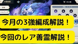 【オリアカ】今月の3強編成解説！今回のレア善霊解説！【オリエント・アルカディア｜劉艾】【三國志幻想大陸】