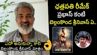 Director SS Rajamouli Great About Chatrapathi Movie Remake | Bellamkonda Sai Sreenivas | VV Vinayak