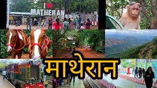 माथेरान हिल स्टेशन घूमने की पूरी जानकारी | Matheran hill station one day trip | #matheran #hills