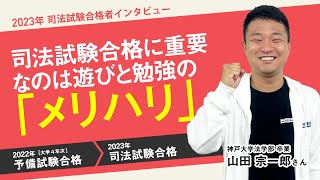 2023年司法試験合格者インタビュー＜神戸大学＞山田さん