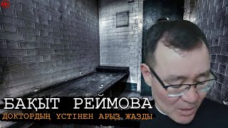 БАҚЫТ РЕЙМОВА ДОКТОРДЫҢ ҮСТІНЕН АРЫЗ ЖАЗДЫ ОЛ ЕНДІ СОТАЛАДЫ | ТАЛҒАРДАҒЫ ОҚИҒА