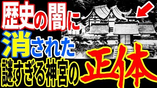 日本史から消された謎すぎる神宮…歴史に隠蔽された研究者も驚愕する真実と神の存在と正体【ぞくぞく】【ミステリー】【都市伝説】