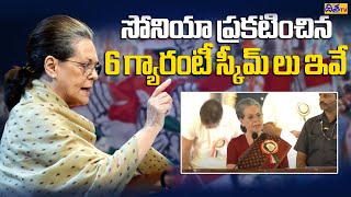 సోనియా ఇచ్చిన 6 గ్యారంటీ హామీలు ఇవే | Sonia Speech At Congress Public Meeting | Tukkuguda | Disha TV