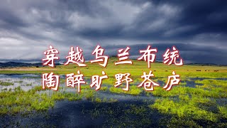 穿越乌兰布统，品味美的乐章