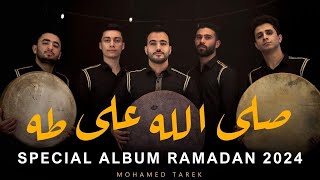 صَلَّ اللَّه على طه |  Full Album Salla Allah Ala Taha | محمد طارق | Mohamed Tarek 2023