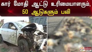 கார் மோதி ஆட்டு உரிமையாளரும், 50 ஆடுகளும் பலி