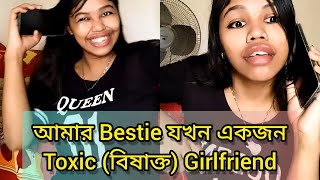 আমার Bestie যখন একজন Toxic (বিষাক্ত) Girlfriend 🙂 #relatable #funny #bengali #comedy #banglacomedy