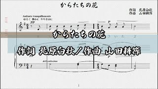 からたちの花　作詞 北原白秋／作曲 山田耕筰