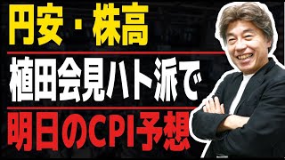 【円安・株高継続】世界は米CPI注目で小動き、植田会見後に円売り、株高は継続、バフェットさんも日本株に強気？CPIライブやります