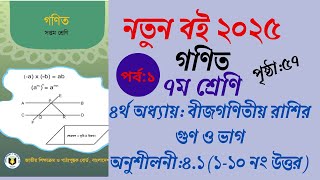 পর্ব ১:class 7 math soluation anusiloni 4.1।৭ম শ্রেণির গণিত সমাধান অনুশীলনী ৪.১ এর সমাধান পৃষ্ঠা:৫৭