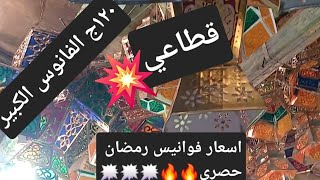 اسعار الفوانيس النحاس من قلب الخياميه 🌠🌜 من عند اقدم مصنعي الفوانيس في مصر🔥🔥🔥