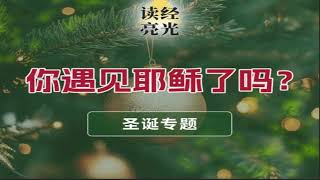 2024-12-22【你遇见耶稣了吗 7】惟愿我们也能更深渴慕主，明白主对我的爱和教导