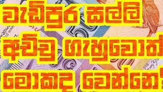 වැඩිපුර සල්ලි අච්චු ගැහුවොත් මොකද වෙන්නෙ?If more money prints? Derana