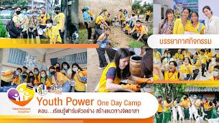 Youth Power One Day Camp - ตอน เรียนรู้ฟาร์มตัวอย่าง สร้างแนวทางจิตอาสา