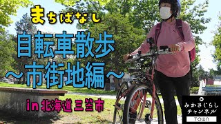 【田舎暮らし】三笠市を自転車散歩でご紹介！町の中心部をゆるゆるとご覧ください。