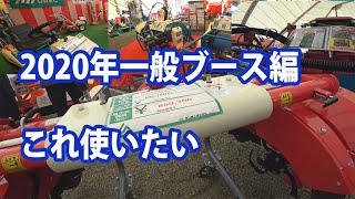 【会社員実家農業手伝う】2020年展示会一般ブース編、キャビン付きの農薬散布機にビビった！