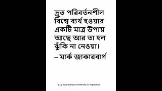 দ্রুত পরিবর্তনশীল বিশ্বে ব্যর্থ হওয়ার একটি মাত্র উপায় আছে আর তা হল