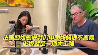 【法国四姐】法國四姐感慨我們中國媽媽很不容易做飯就是一項大工程