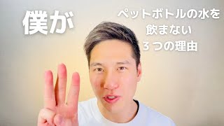 ペットボトルの水を飲まない３つの理由　原料が溶け出している　ペットボトルごみ　環境問題