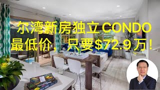 【新房开箱】尔湾新房CONDO最低价，只要$72.9万美元！（2020）