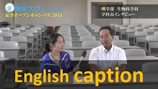 生物科学科① 徳元俊伸 学科長インタビュー 理学部 夏季オープンキャンパス 2014 - 静岡大学