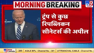 अहम चर्चाओं में Joe Biden को शामिल करने की अपील | US Election Crisis