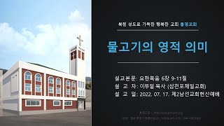 [통영교회] 제2남선교회헌신예배 | 2022.07.17 | 물고기의 영적 의미 | 요한복음 6장 9-11절 | 이무일 목사 (삼천포제일교회 담임목사)