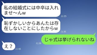 中卒の私を見下して勝手に結婚式を欠席させる高学歴姉「低学歴は出禁なのw」→勘違いしている女に衝撃の事実を伝えた時の反応がwww