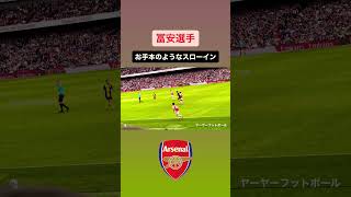 【#冨安健洋 】お手本のようなスローインをするトミー｜#日本代表 #サッカー #arsenal #arsenalfc #tomiyasu