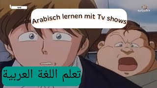 Arabisch lernen mit Tv shows|تعلم اللغة العربية