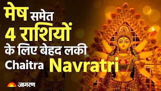 Chaitra Navratri पर इन 4 राशि के जातकों पर बरसेगी मां दुर्गा की विशेष कृपा | Navratri  2023