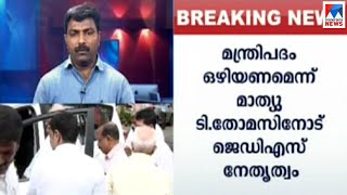 മാത്യു ടി തോമസിനോട് മന്ത്രിപദം ഒഴിയണമെന്ന് ജെഡിഎസ് കേന്ദ്രനേതൃത്വം | Mathew T Thomas