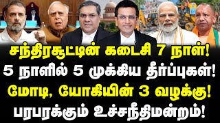 சந்திரசூட்டின் கடைசி 7 நாள்! 5 முக்கிய தீர்ப்புகள்! மோடி, யோகியின் 3 வழக்கு!| Chandrachud | New CJI