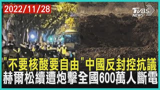 「不要核酸要自由」中國反封控抗議   赫爾松續遭炮擊全國600萬人斷電 | 十點不一樣 20221128