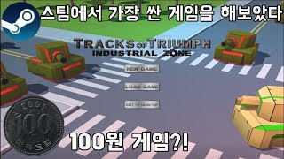 스팀에서 가장 싼 게임을 해보았다 Tracks of Triumph: Industrial Zone