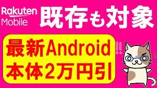 楽天モバイル楽天市場店のキャンペーンが凄い！最新Android端末が既存ユーザーでも20,000円引き！！