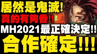 神魔之塔｜合作公布『鬼滅之刃確定！』史上最香合作！我好興奮阿阿阿！MH2021最正確決定！｜小許