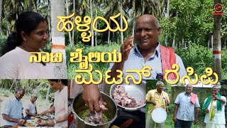 GFC Mutton Sambar ಹಳ್ಳಿ ಶೈಲಿ ಮಟನ್ ಅಡುಗೆ ರಿ,  MUTTON RECIPE Ep 40 is the Naati style#gfc#gfchotel