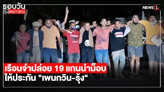 เรือนจำปล่อย 19 แกนนำม็อบ ให้ประกัน \