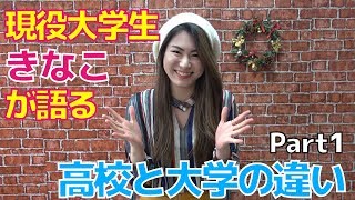 現役大学生が語る 高校と大学の違い Part①