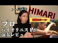 HIMARIさんの演奏動画、問題のシーンを見つけたのでレビューします。