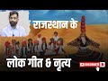 राजस्थान के लोक गीत और नृत्य | Folk songs and dances of Rajasthan | by Rajveer Singh sir springboard