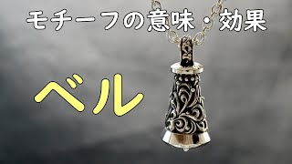 ベル　１分で解る！　アクセサリーの意味・効果